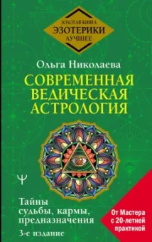 Ольга Николаева: Современная ведическая астрология. Тайны судьбы, кармы, предназначения