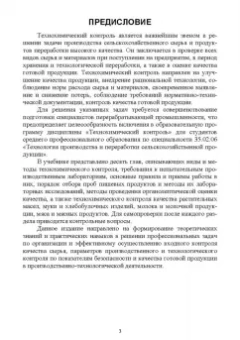 Миколайчик, Морозова, Субботина: Технохимический контроль. Учебник. СПО