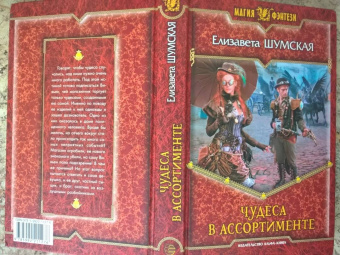 Елизавета Шумская: Чудеса в ассортименте