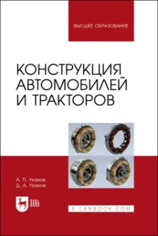 Уханов, Уханов: Конструкция автомобилей и тракторов. Учебник для вузов
