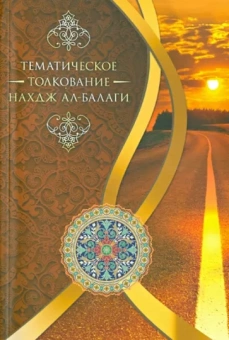 Мустафа Тихрани: Тематическое толкование Нахдж ал-Балаги