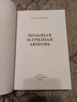 Анна Гаврилова: Большая и грязная любовь