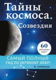 Йоахим Геррманн: Тайны космоса. Созвездия