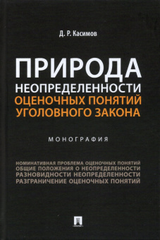 Дамир Касимов: Природа неопределенности оценочных понятий уголовного закона. Монография