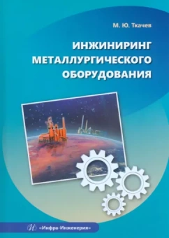 Михаил Ткачев: Инжиниринг металлургического оборудования