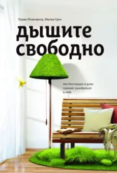 Розенфилд, Грин: Дышите свободно. Как беспорядок в доме поможет разобраться в себе