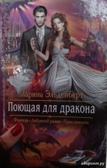 Марина Эльденберт: Поющая для дракона