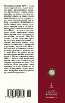 Юкио Мисима: Дом Кёко