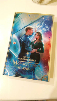 Ольга Шерстобитова: Мой холодный мужчина