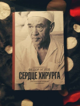 Федор Углов: Сердце хирурга. Дополненное издание