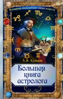 Алексей Кульков: Большая книга астролога