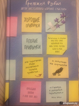 Гретхен Рубин: Хорошие привычки, плохие привычки. Как перестать быть заложником плохих привычек