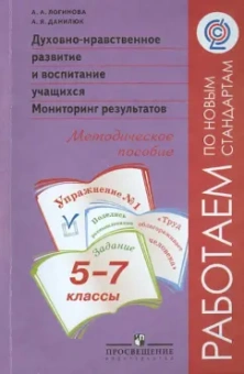 Данилюк, Логинова: Духовно-нравственное развитие и воспитание учащихся. 5-7 классы. Мониторинг результатов