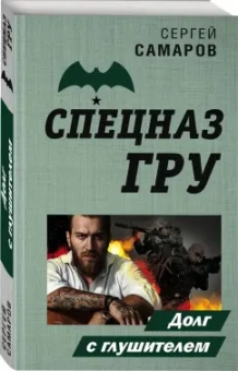 Сергей Самаров: Долг с глушителем