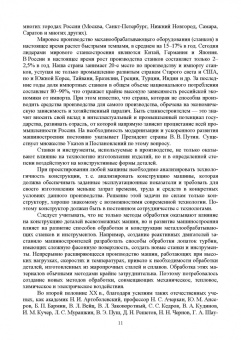 Зубарев, Моисеева, Афанасенков: Технологическое оборудование машиностроительных производств. Металлорежущие станки.Учебник для вузов