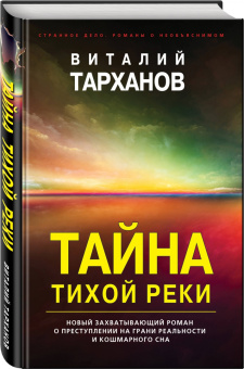 Виталий Тарханов: Тайна тихой реки