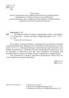 Галина Короткова: Источники питания для сварки алюминиевых сплавов. Монография