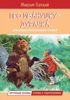 Максим Горький: Про Иванушку-дурачка. Сказка