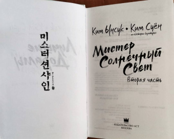 Ким, Ким: Мистер Солнечный Свет. Вторая часть