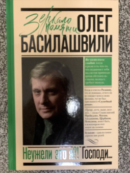 Олег Басилашвили: Неужели это я?! Господи...
