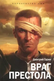 Дмитрий Гарин: Королевство лжи. Враг престола. Книга вторая