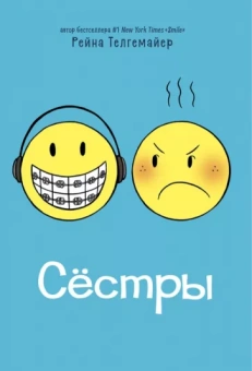 Рейна Телгемайер: Сёстры