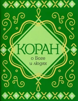 Коран о Боге и людях