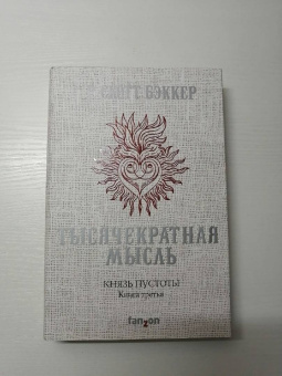 Р. Бэккер: Князь Пустоты. Книга третья. Тысячекратная Мысль