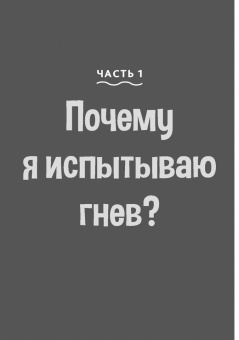 Саманта Сноуден: Управление гневом. Рабочая тетрадь для детей