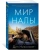 Дин Николсон: Мир Налы