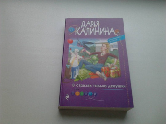 Дарья Калинина: В стразах только девушки