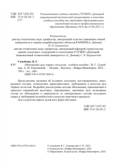 Самойлик, Корчевский: Обогащение руд черных металлов. Учебное пособие