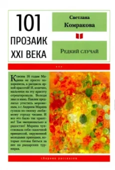 Светлана Комракова: Редкий случай