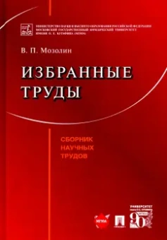 Виктор Мозолин: Избранные труды