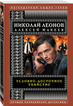 Леонов, Макеев: Условно-досрочное убийство