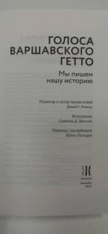 Голоса Варшавского гетто. Мы пишем нашу историю