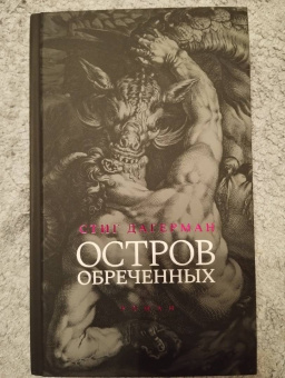 Стиг Дагерман: Остров обреченных