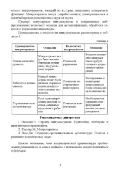Антон Баланов: Построение микросервисной архитектуры и разработка высоконагруженных приложений. Учебное пособие