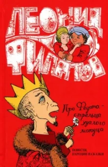 Леонид Филатов: Собрание сочинений. Том 1. Про Федота-Стрельца удалого молодца