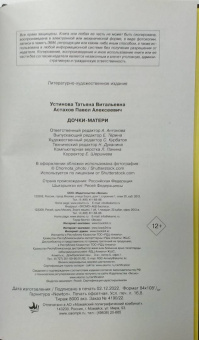 Устинова, Астахов: Дочки-матери