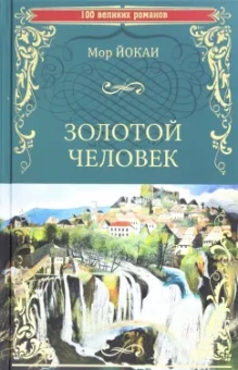 Мор Йокаи: Золотой человек