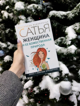 Сатья: Женщина и ее божественная природа