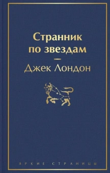 Лондон Джек: Странник по звездам