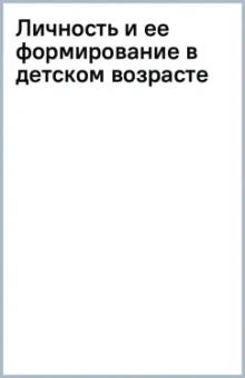 Личность и ее формирование в детском возрасте