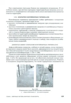 Погодин, Коровкин, Шхинек: Гидротехнические сооружения морских портов. Учебное пособие для вузов