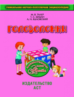 Ядловский, Шабан, Талер: Головоломки