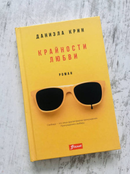Даниэла Крин: Крайности любви