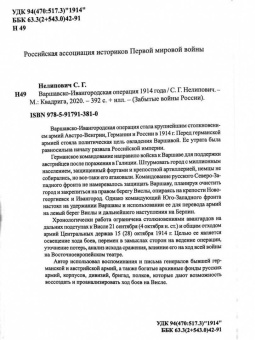 Сергей Нелипович: Варшавско-Ивангородская операция 1914 года