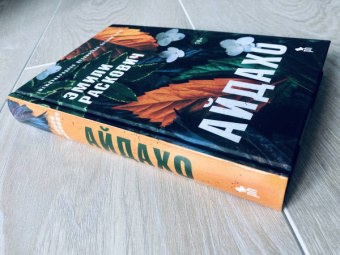 Эмили Раскович: Айдахо