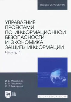 Мандрица, Петренко, Мандрица: Управление проектами по информационной безопасности и экономика защиты информации. Часть 1. Учебник